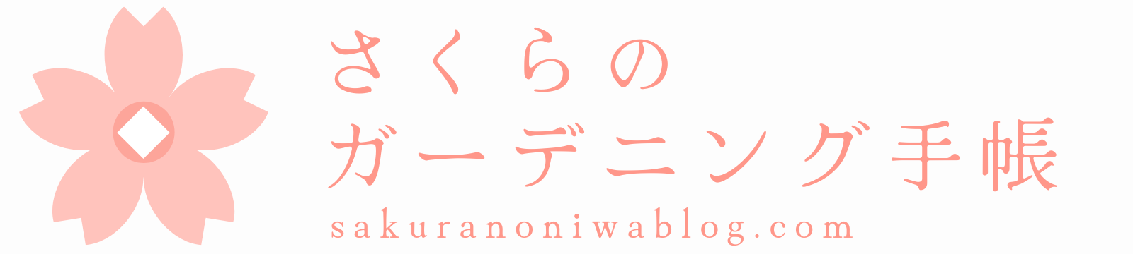 さくらのガーデニング手帳