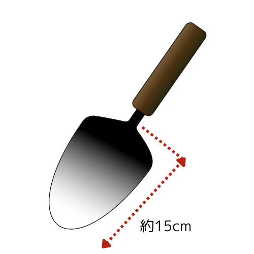 シャベル。土を掘る面の部分は約15cm